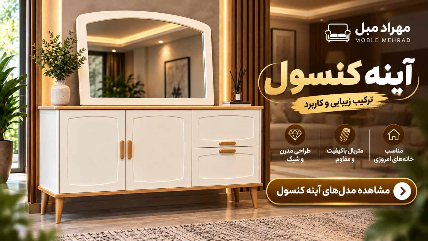 خرید آینه کنسول | مدل‌های مدرن و شیک با قیمت تولیدی