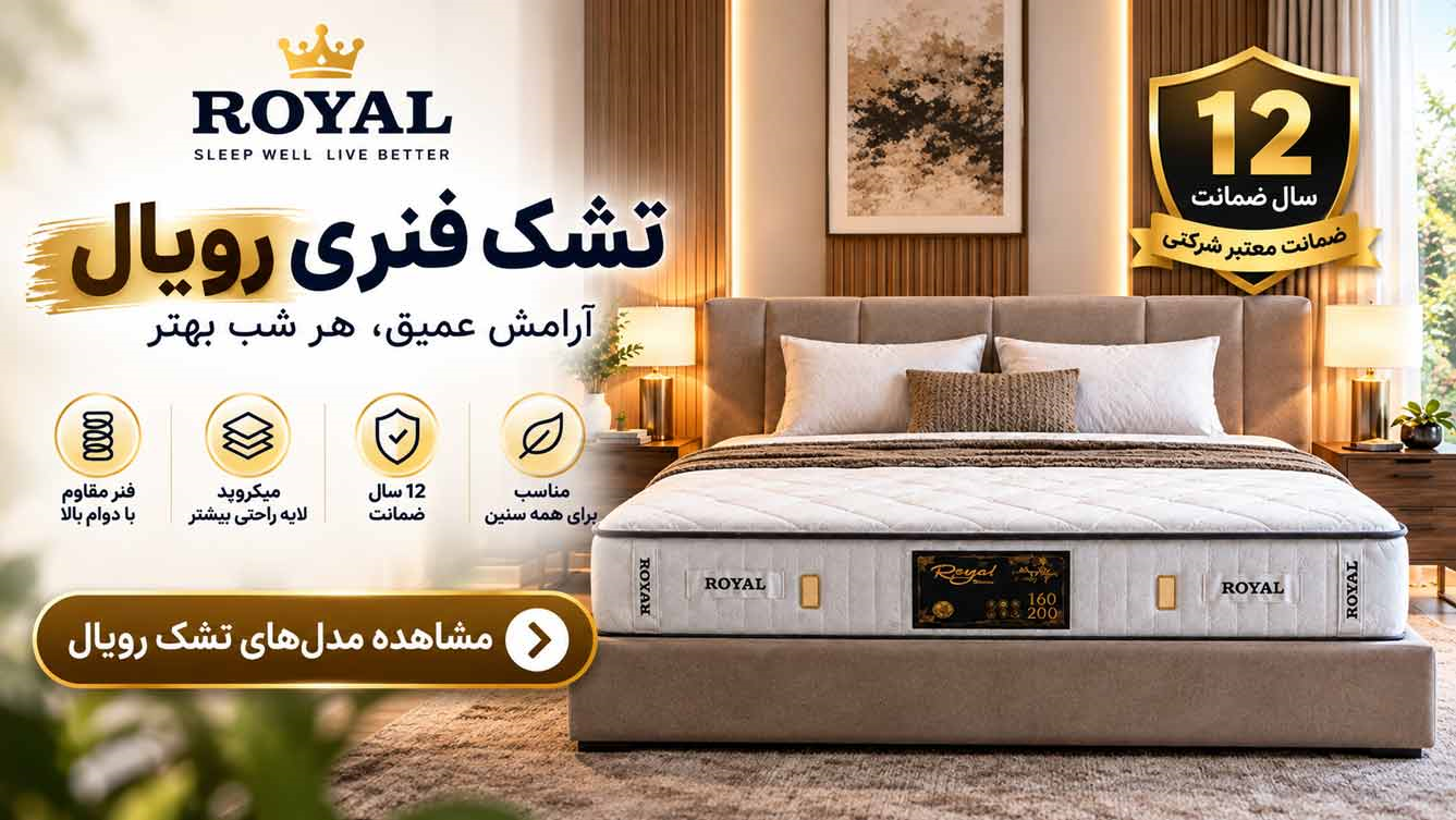 خرید تشک رویال و تشک یاتاش | کیفیت بالا و ضمانت معتبر