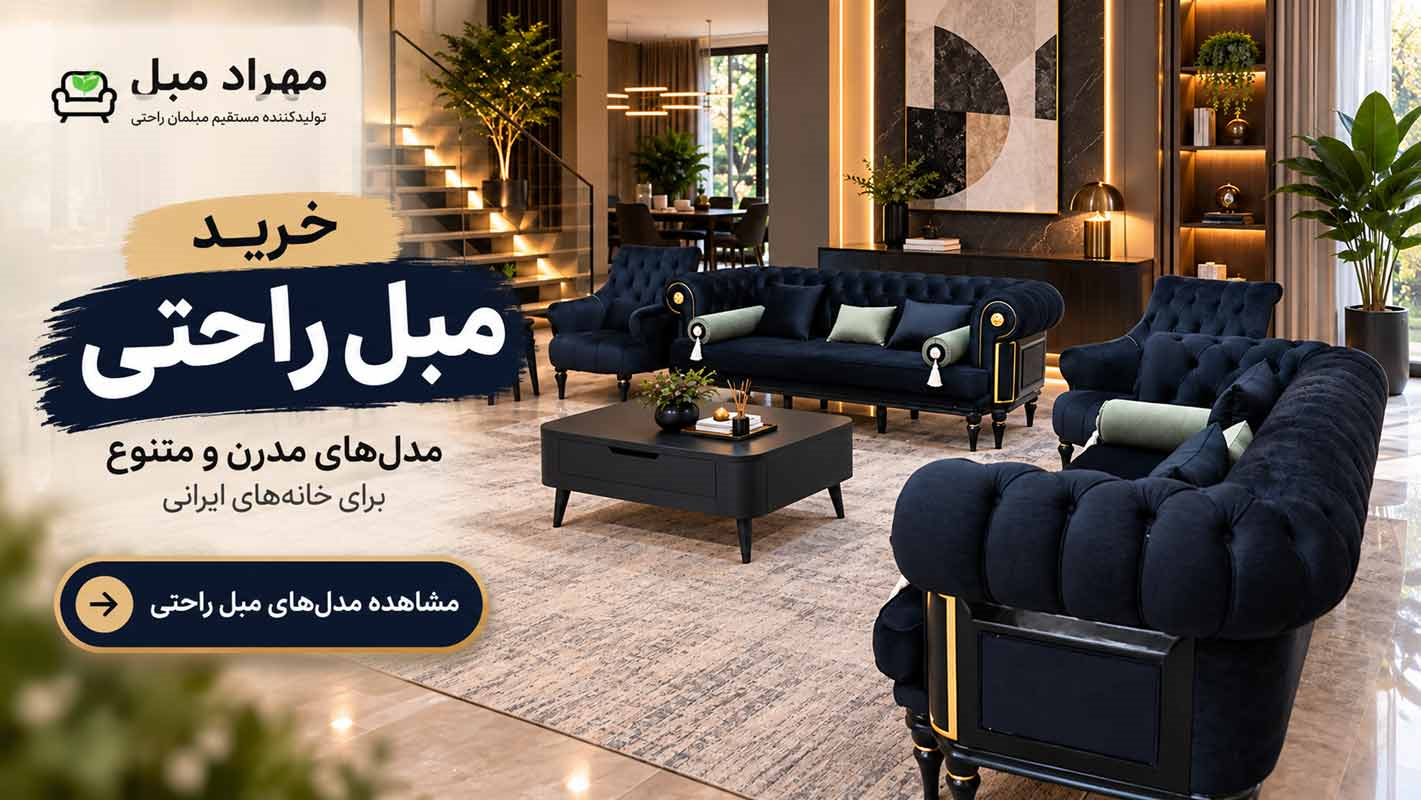 خرید مبل راحتی | مدل‌های مدرن و متنوع | مهراد مبل
