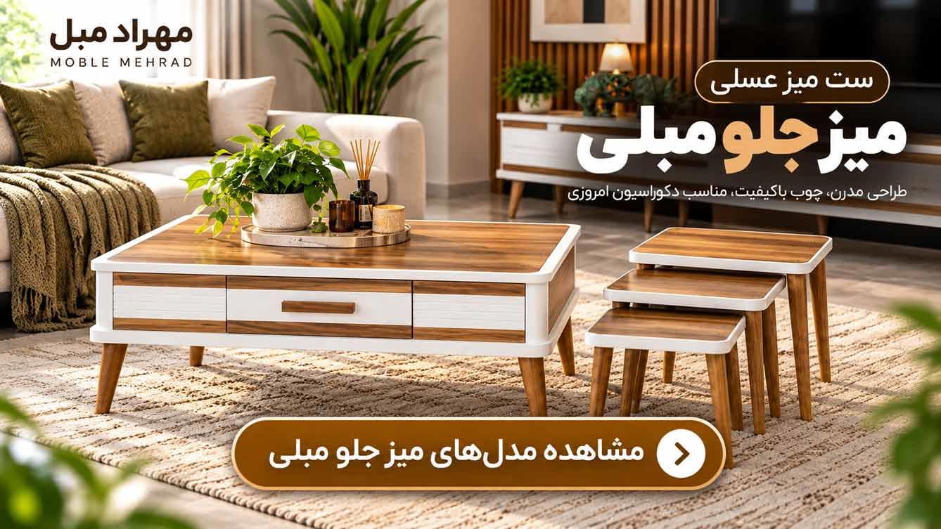 خرید میز جلو مبلی و عسلی | مدل‌های مدرن و شیک