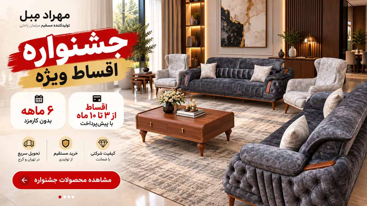 جشنواره اقساط ویژه مهراد مبل برای خرید مبلمان راحتی با شرایط پرداخت ۳ تا ۱۰ ماهه