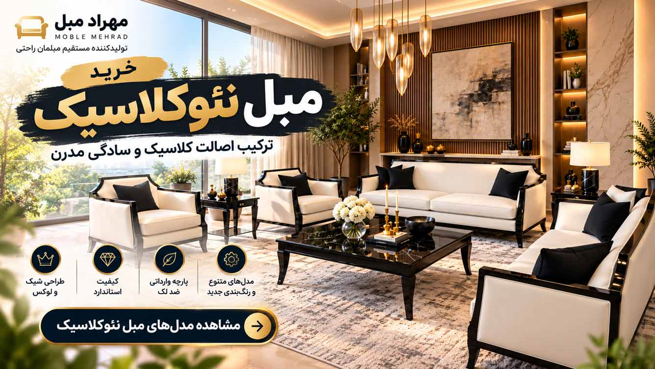 خرید مبل نئوکلاسیک تمام چوب راش | طراحی لوکس و اصیل