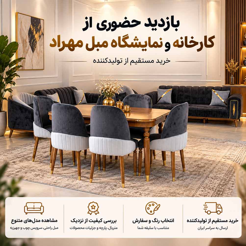 بازدید حضوری از کارخانه و نمایشگاه مبل مهراد