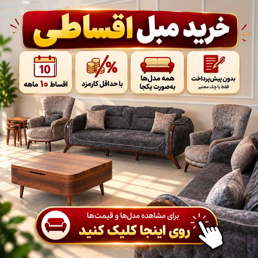 خرید مبل اقساطی ۱۰ ماهه بدون پیشپرداخت با حداقل کارمزد از مهراد مبل