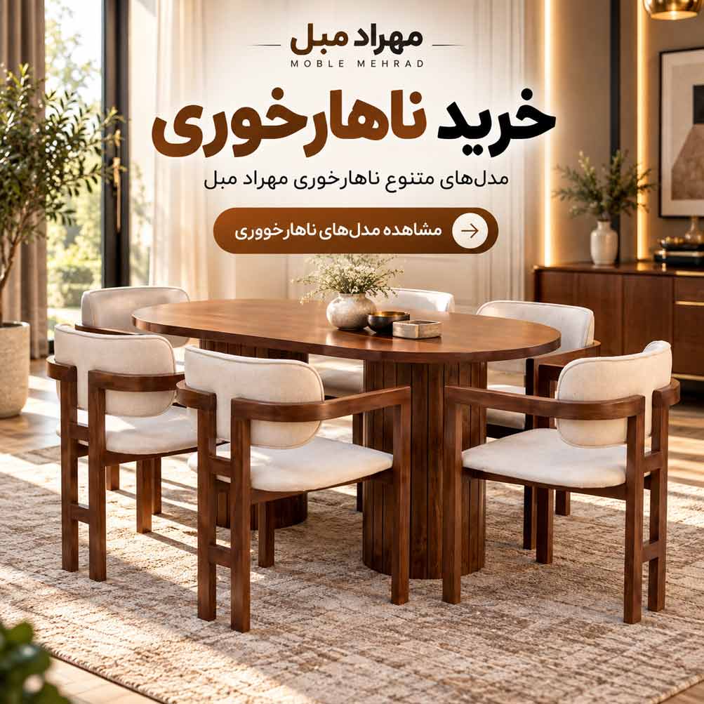 خرید ناهارخوری مدرن و شیک مهراد مبل با میز چوبی و صندلیهای راحتی