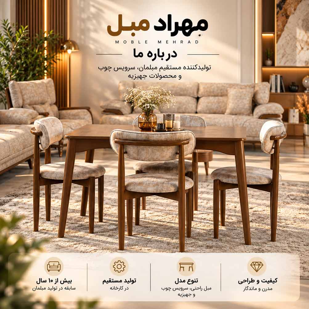 سرویس ناهارخوری چوبی و مبلمان مهراد با طراحی مدرن و کیفیت ساخت بالا