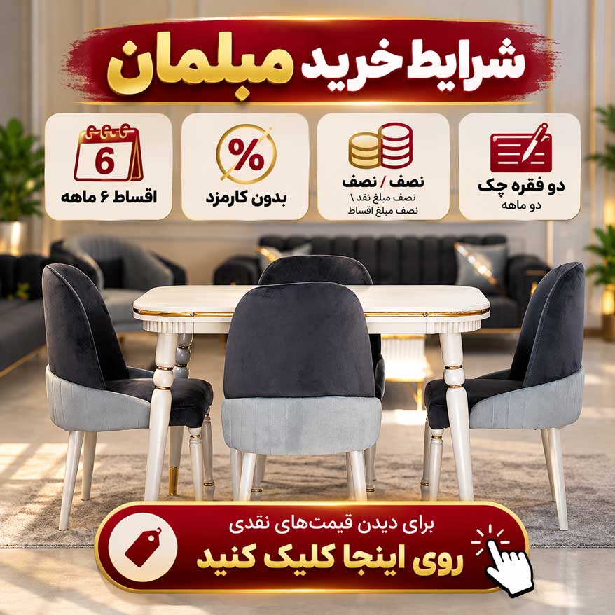 شرایط خرید مبل اقساطی ۶ ماهه بدون کارمزد مهراد مبل؛ پرداخت نصف مبلغ نقد و نصف اقساط