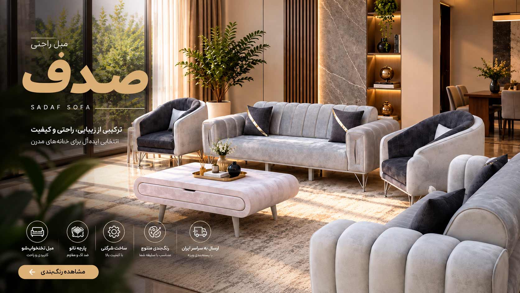 مبل ۸ نفره راحتی با طراحی مدرن و کاربردی