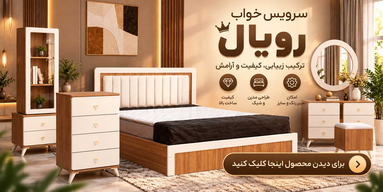 خرید سرویس خواب دو نفره مدرن با ترکیب رنگ کرم و چوب، تخت خواب، میز آرایش، آینه و دراور