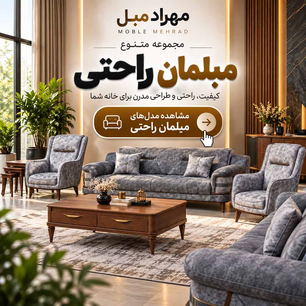خرید مبلمان راحتی مدرن و شیک مهراد مبل برای خانههای ایرانی