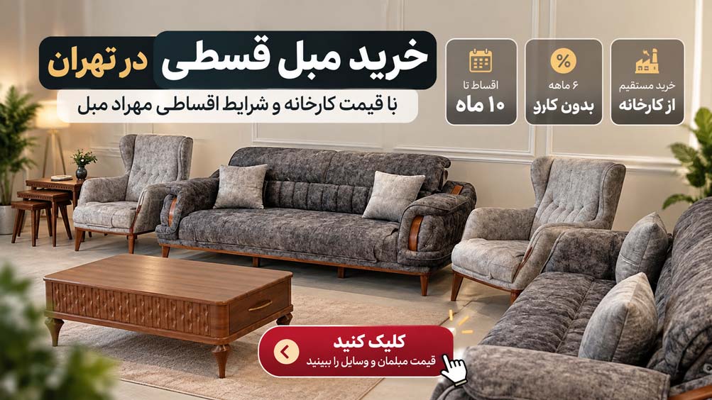 خرید مبل قسطی در تهران با قیمت کارخانه و شرایط اقساط ۶ و ۱۰ ماهه مهراد مبل