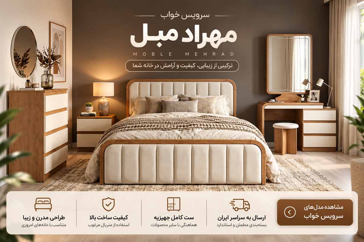 **Alt Text:** `سرویس خواب مدرن و شیک مهراد مبل با طراحی چوبی و پارچه‌ای`