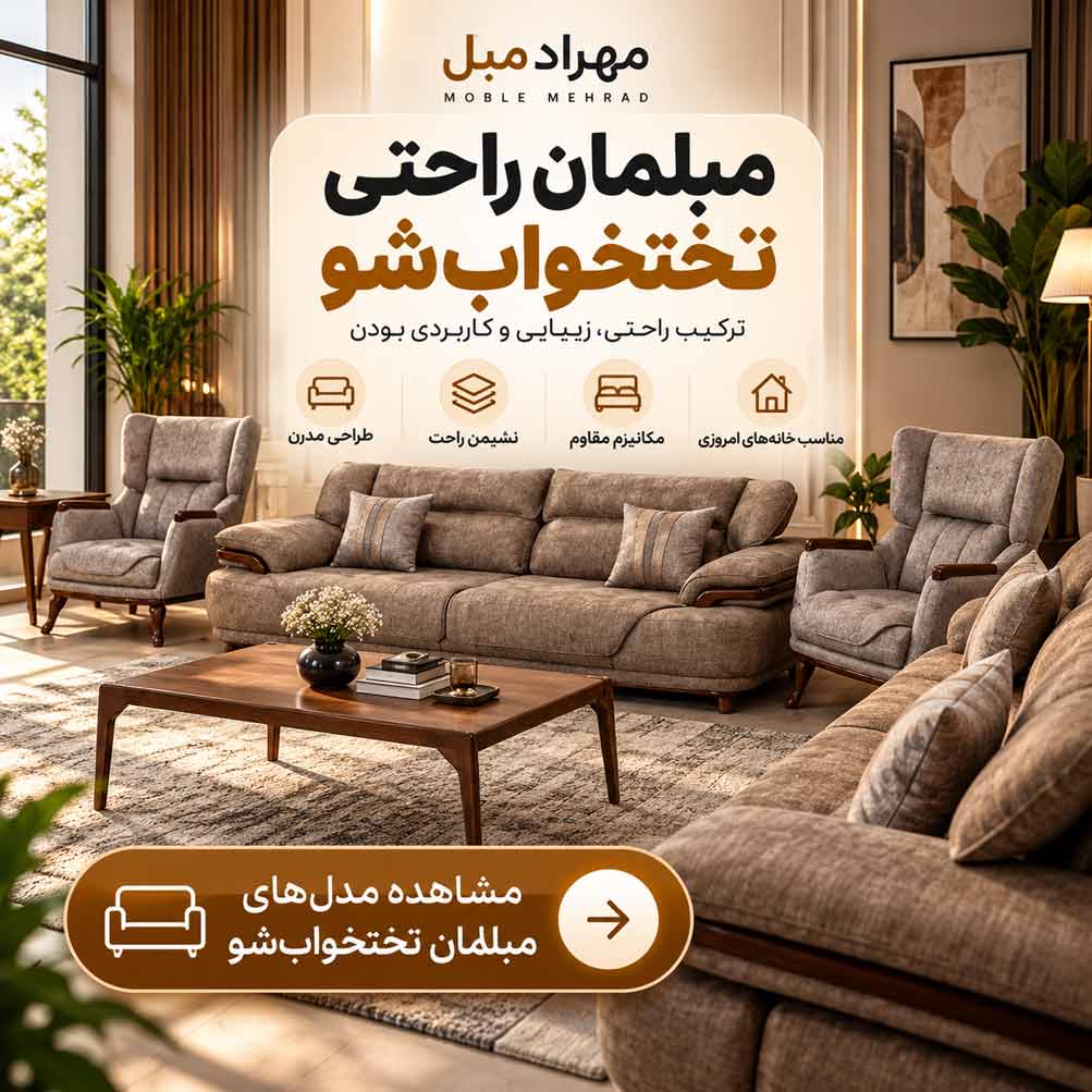 مبل راحتی تختخوابشو مهراد مبل با طراحی مدرن و نشیمن راحت