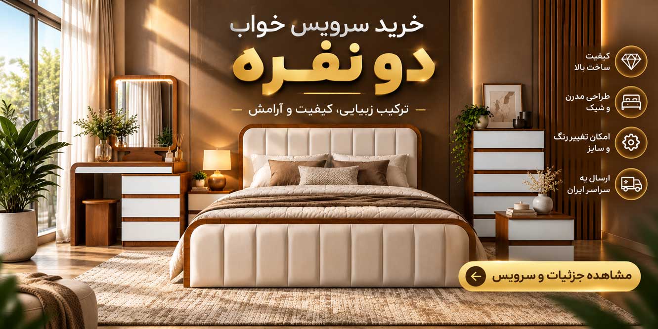 خرید سرویس خواب دو نفره مدرن | مهراد مبل