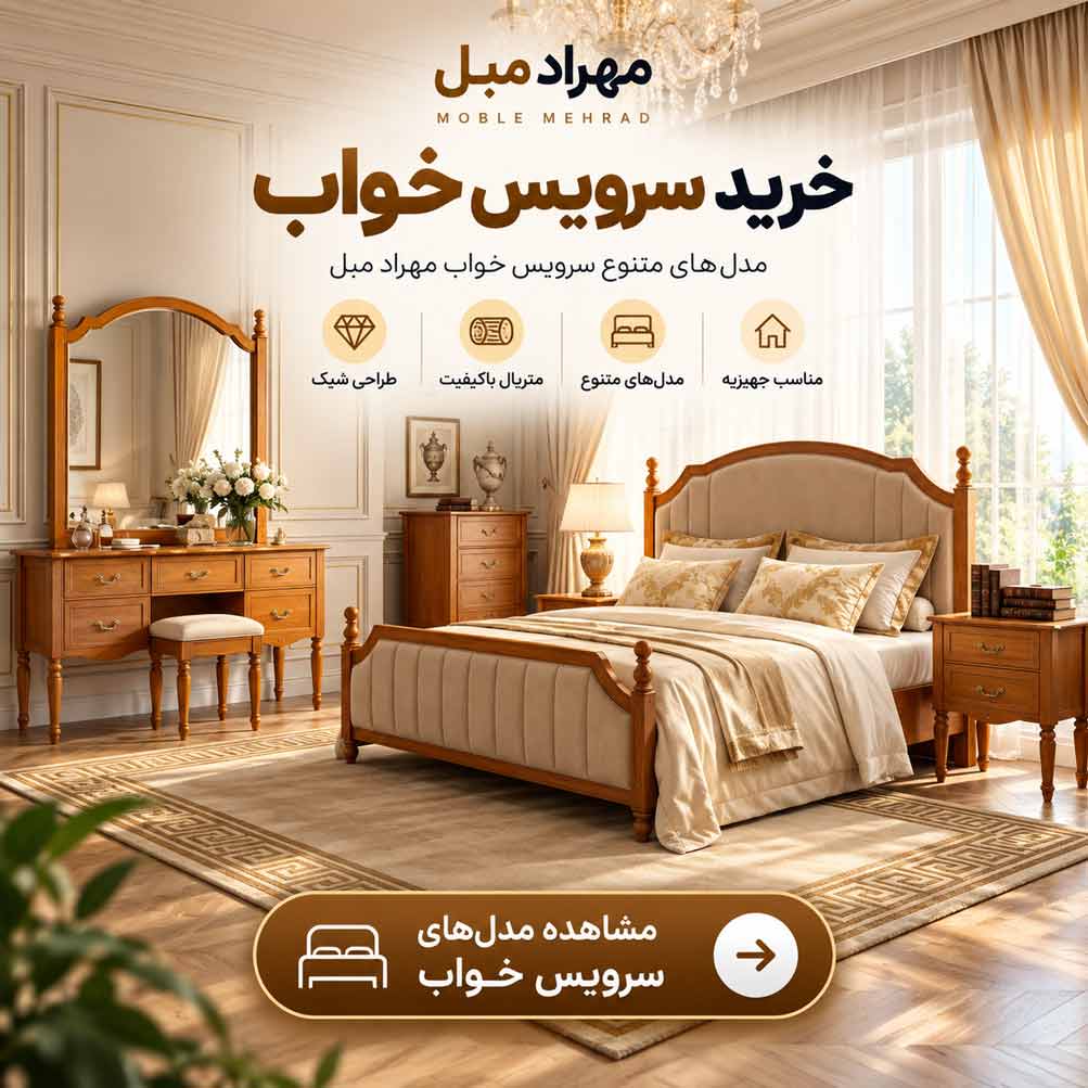 خرید سرویس خواب شیک و مدرن مهراد مبل مناسب جهیزیه عروس