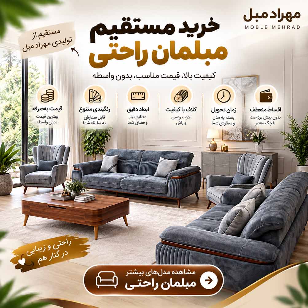 خرید مستقیم مبلمان راحتی از تولیدی مهراد مبل با کلاف چوبی باکیفیت، رنگبندی متنوع، ابعاد قابل سفارش و شرایط خرید اقساطی