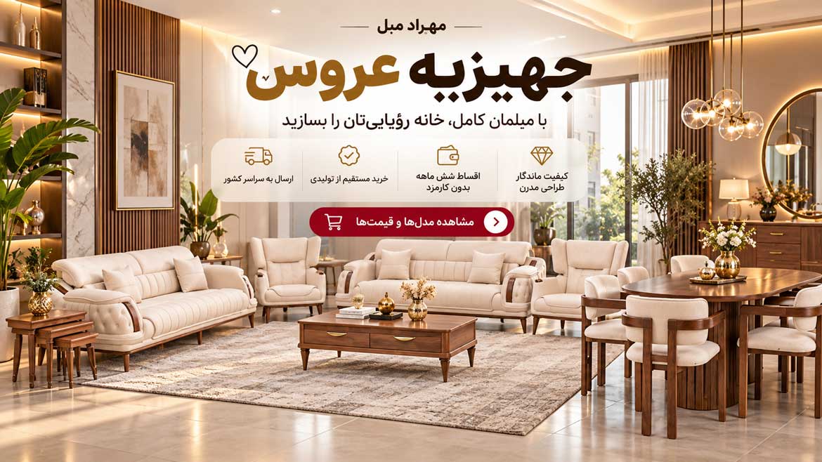 قیمت کامل جهیزیه عروس در سال ۱۴۰۵؛ خرید مبل و سرویس چوب اقساطی