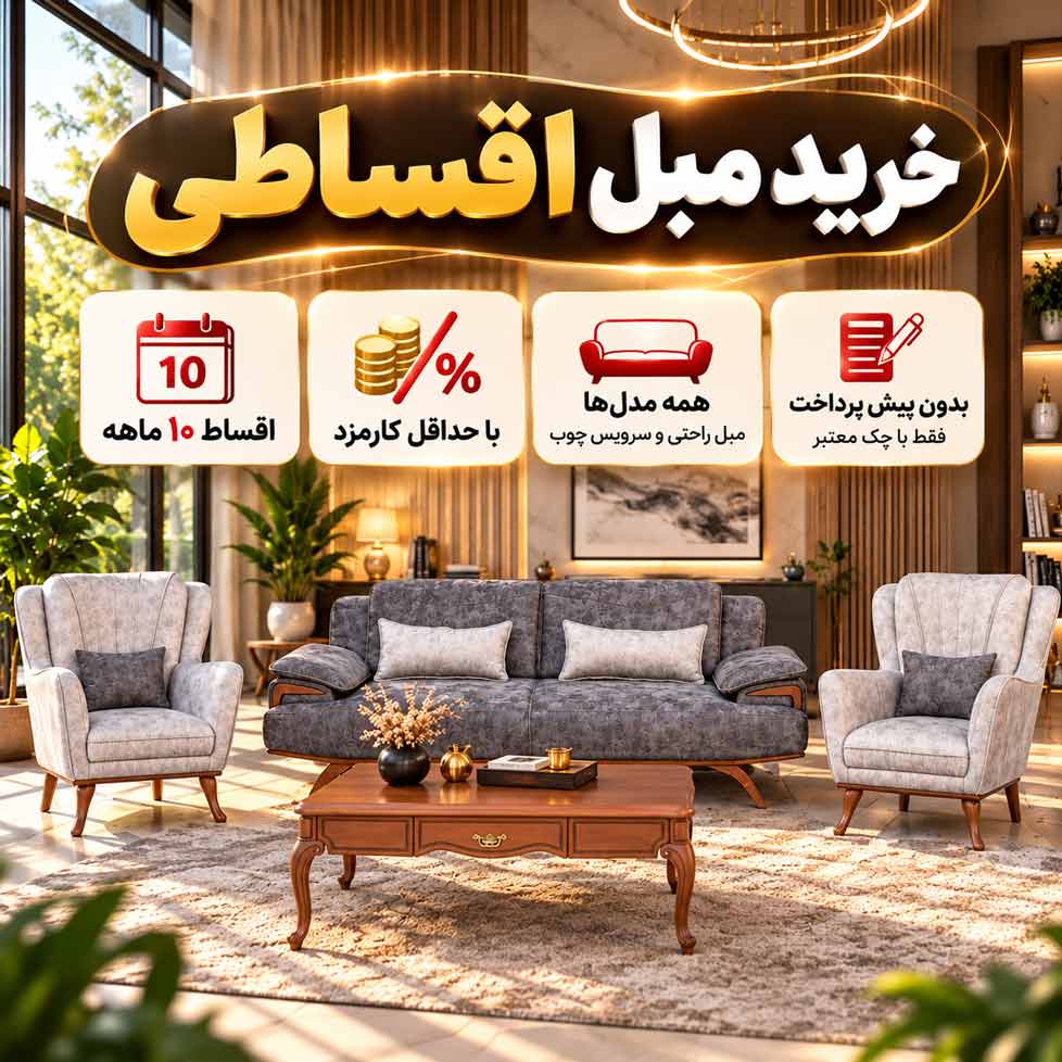 خرید مبل قسطی در تهران با قیمت کارخانه | شرایط اقساط مهراد مبل