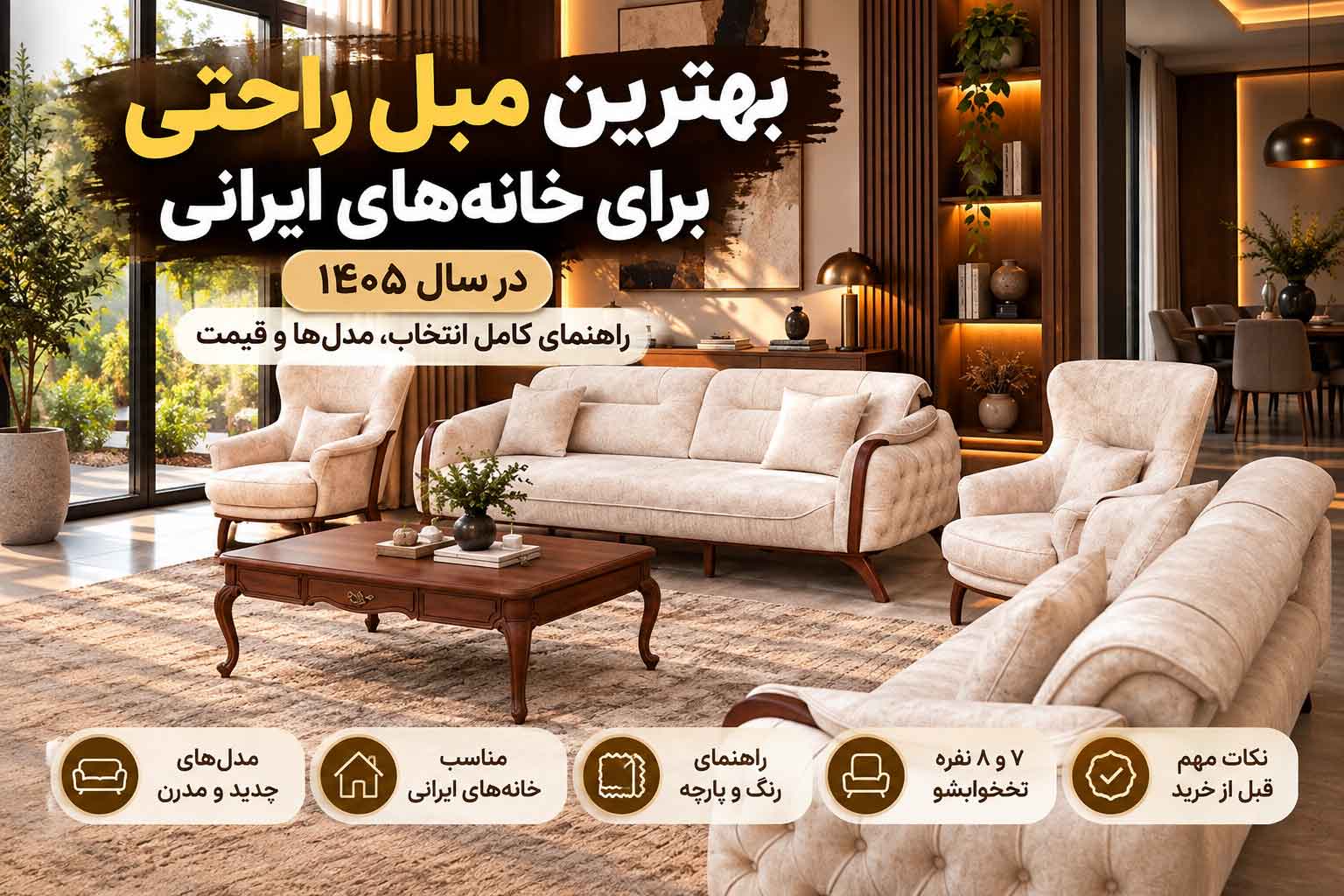 بهترین مبل راحتی برای خانه‌های ایرانی در ۱۴۰۵؛ راهنمای انتخاب، مدل‌ها و قیمت