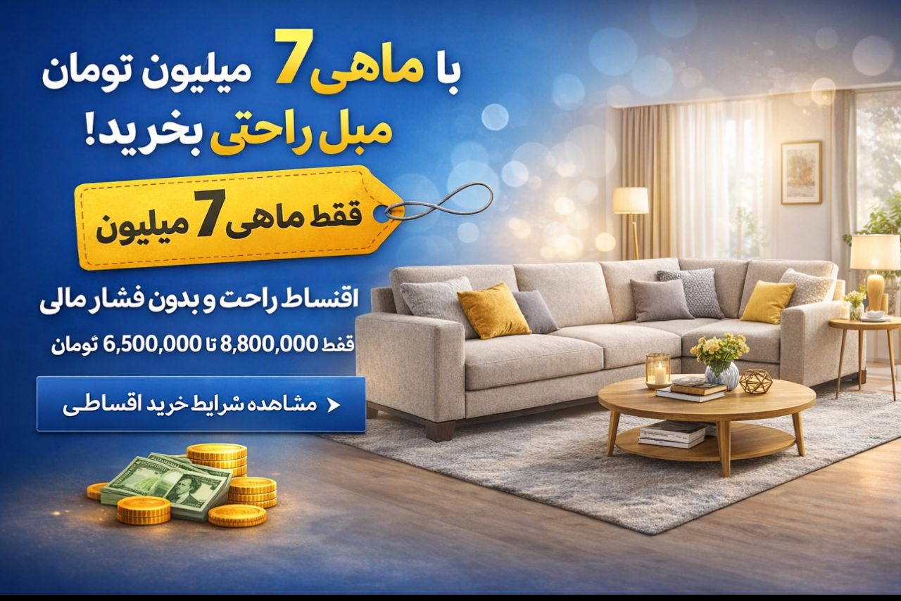 خرید مبل راحتی با ماهی ۷ میلیون تومان | راحت و بدون فشار مالی