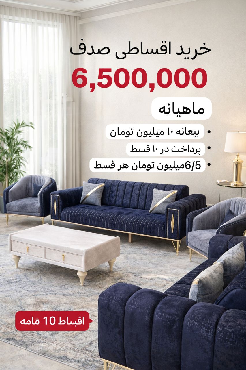 خرید مبل صدف | قیمت مبل صدف + شرایط اقساطی