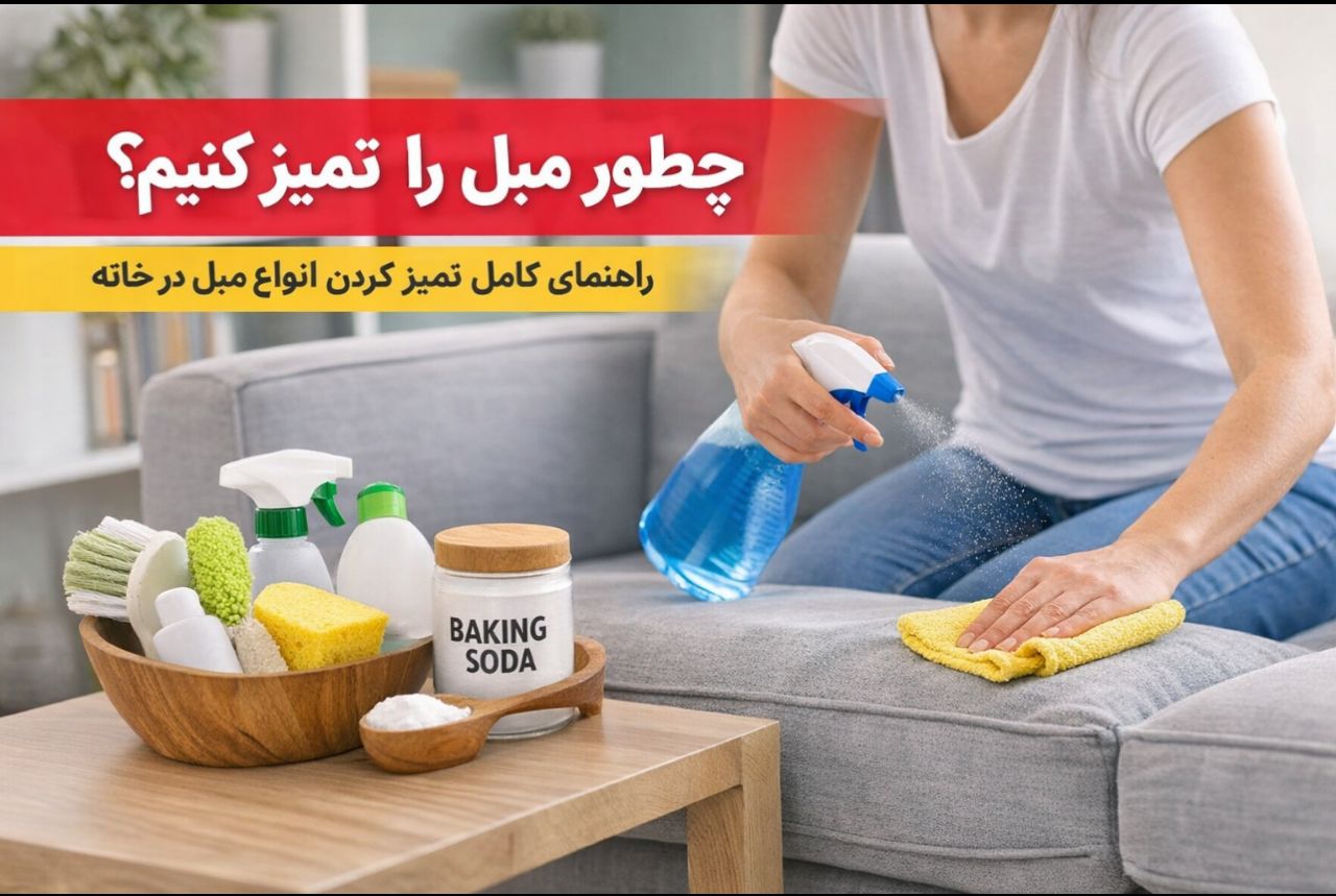 چطور مبل تميز كنم