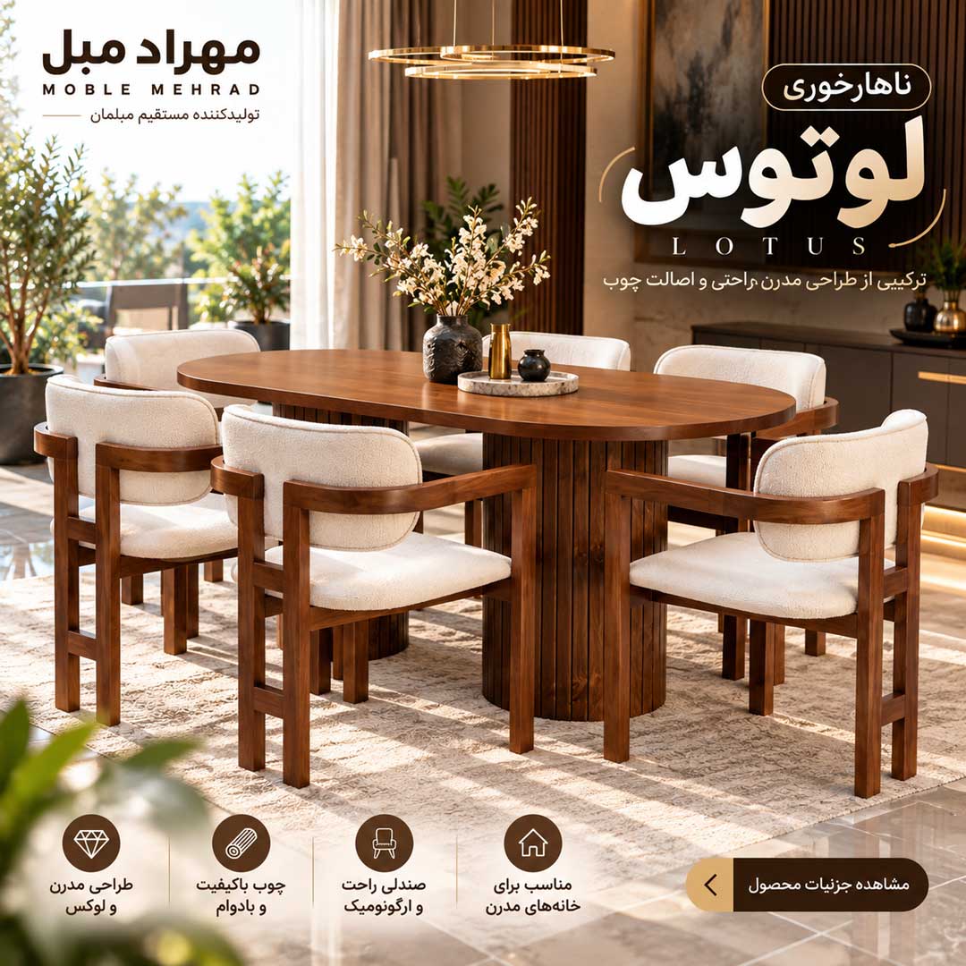 ناهارخوری لوتوس؛ ترکیب چوب راش، روکش طبیعی بلوط و طراحی لوکس