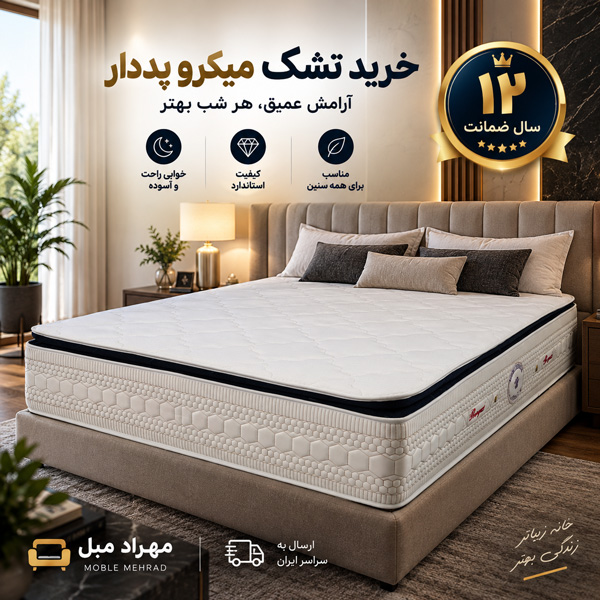 خرید تشک فنری میکرو پددار ۱۲۰×۲۰۰ | ۱۲ سال ضمانت