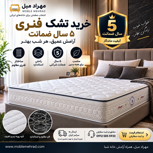 خرید تشک فنری ۱۲۰×۲۰۰ | یک‌ونیم نفره با ۵ سال ضمانت